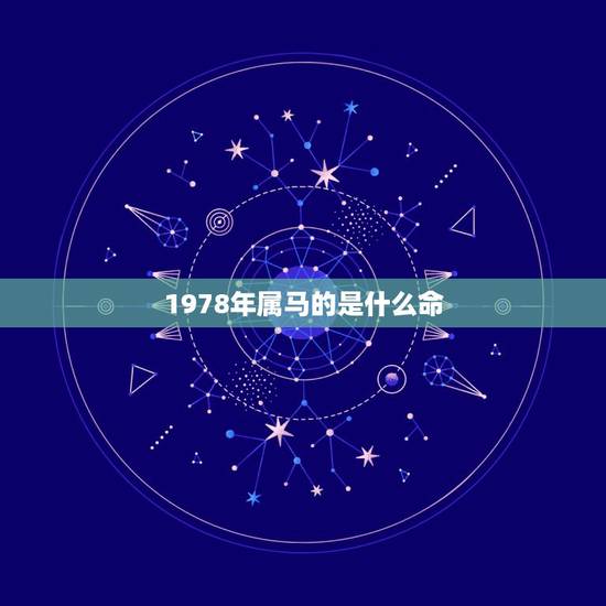 1978年属马的是什么命 78年8月的马是什么命 1978年属马的是什么命 78年8月的马是什么命
