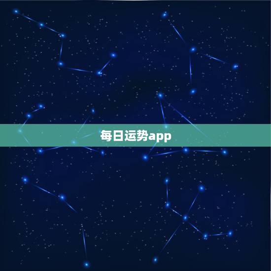 每日运势app,有什么app可以看到每天星座的幸运物,幸运颜色等 每日运势app,有什么app可以看到每天星座的幸运物,幸运颜色等