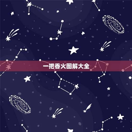 一把香火图解大全,最灵的看香火吉凶图 一把香火图解大全,最灵的看香火吉凶图