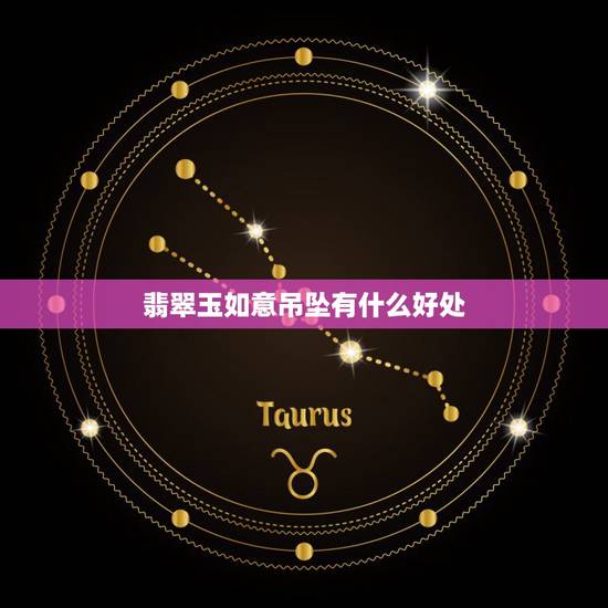 翡翠玉如意吊坠有什么好处,戴玉有什么好处 翡翠玉如意吊坠有什么好处,戴玉有什么好处