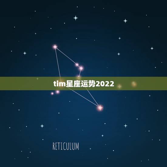 tim星座运势2022，十二星座运势