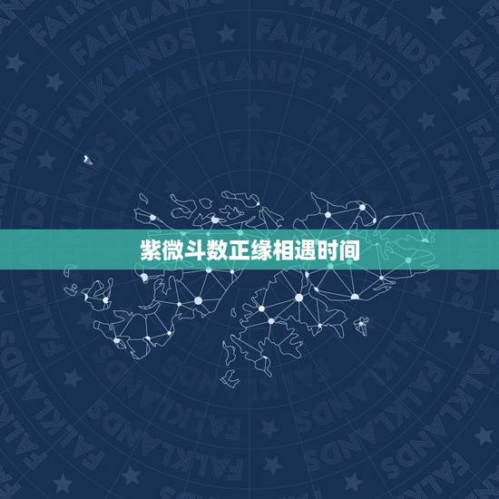 紫微斗数正缘相遇时间，正缘桃花年一定会遇到吗