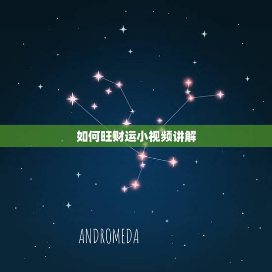 如何旺财运小视频讲解，究竟如何才能升旺财运