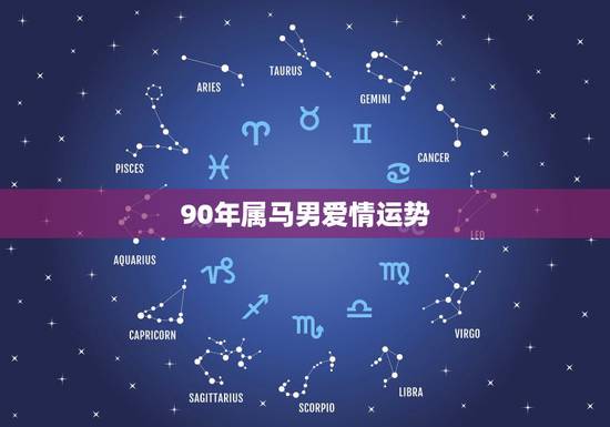 90年属马男爱情运势，1990年出生的属马人的婚姻与命运？