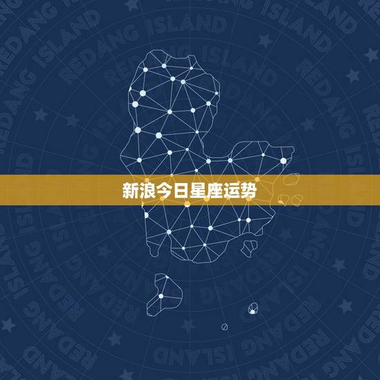 新浪今日星座运势，新浪网星座屋2016星座运势