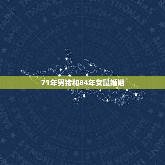 71年男猪和84年女鼠婚姻，男1971年的猪和女1984年的鼠相配吗
