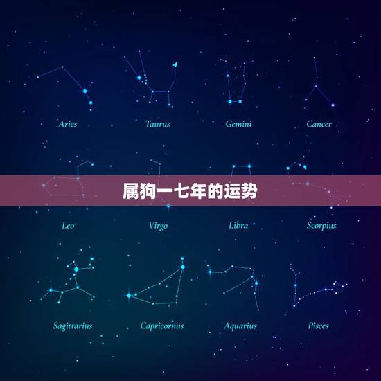 属狗一七年的运势,全家都属狗2010年的运程 属狗一七年的运势,全家都属狗2010年的运程