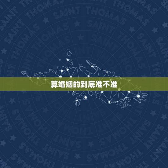算婚姻的到底准不准，算卦测婚姻真的准吗？