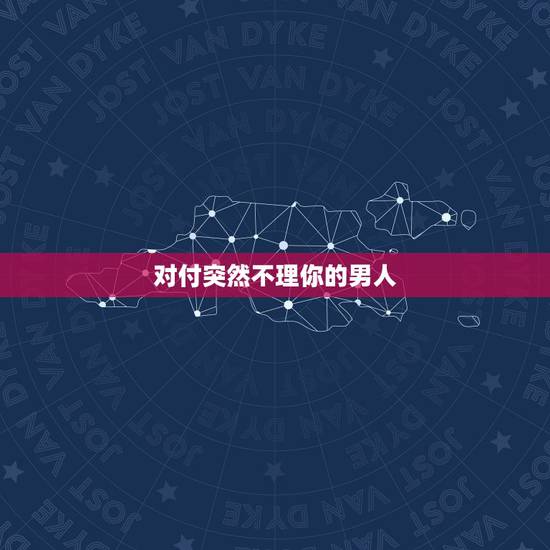对付突然不理你的男人，你会怎样应对那些撩到一半，突然不联系你的男生？