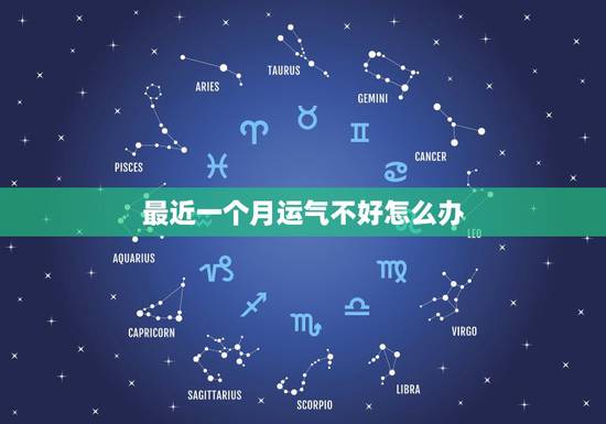 最近一个月运气不好怎么办,最近运气特别不好,做什么都不顺利,怎么办呢? 最近一个月运气不好怎么办,最近运气特别不好,做什么都不顺利,怎么办呢?