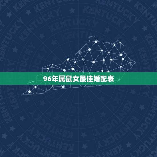 96年属鼠女最佳婚配表，96年属鼠最佳婚配