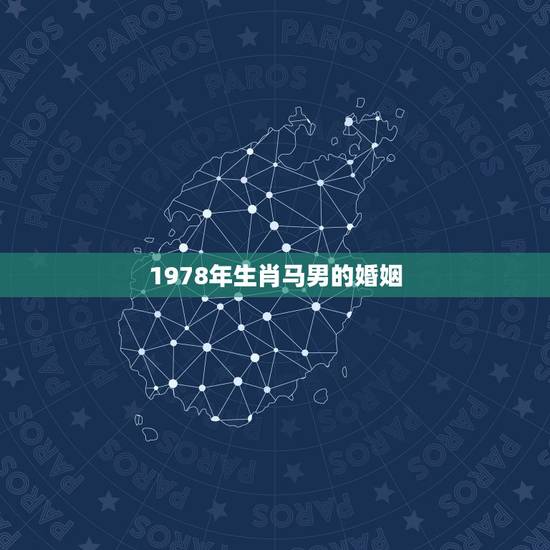 1978年生肖马男的婚姻，78年属马人的婚姻与命运