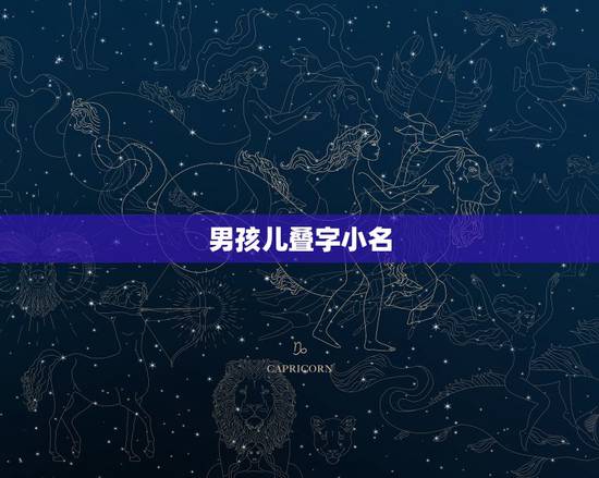 男孩儿叠字小名，男孩重叠乳名大全