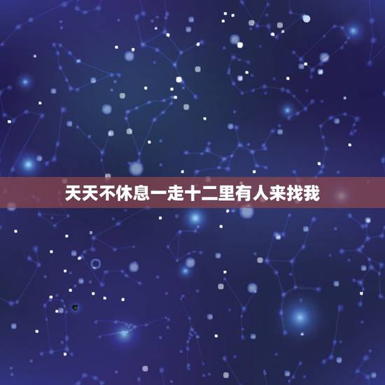 天天不休息一走十二里有人来找我，猜谜语天天不休息，一走十二里，有人来找