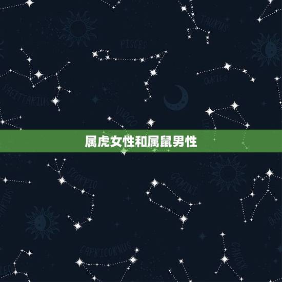 属虎女性和属鼠男性