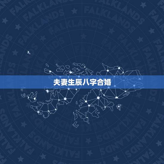 夫妻生辰八字合婚,算姻缘免费两个人 夫妻生辰八字合婚,算姻缘免费两个人