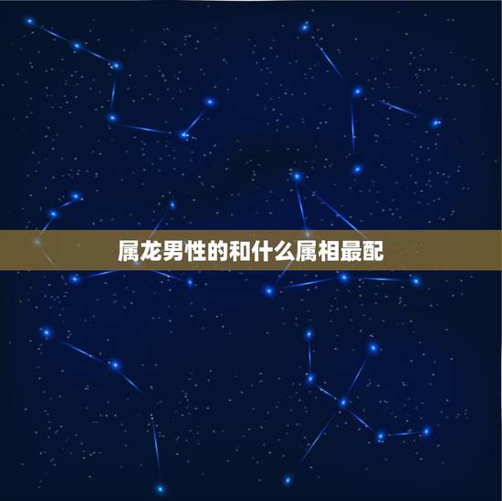 属龙男性的和什么属相最配，属龙男和属鸡女相配么