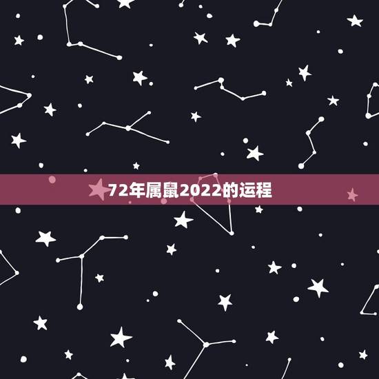 72年属鼠2022的运程，72属鼠49岁大运2022 每月运势