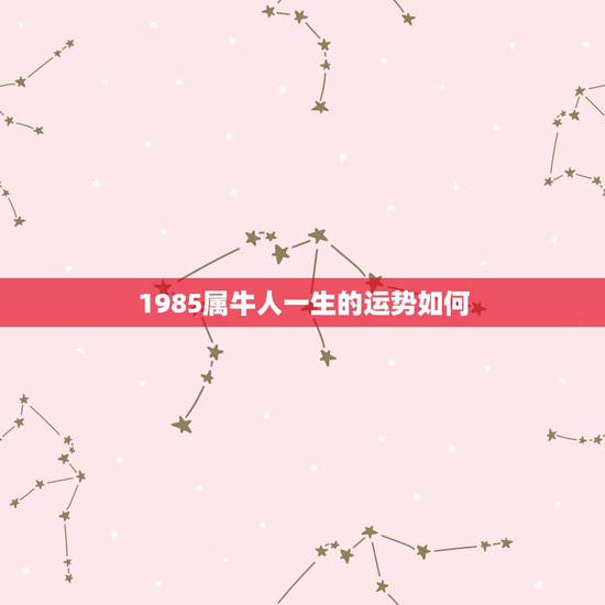 1985属牛人一生的运势如何 1985年属牛人财运分析 1985属牛人一生的运势如何 1985年属牛人财运分析