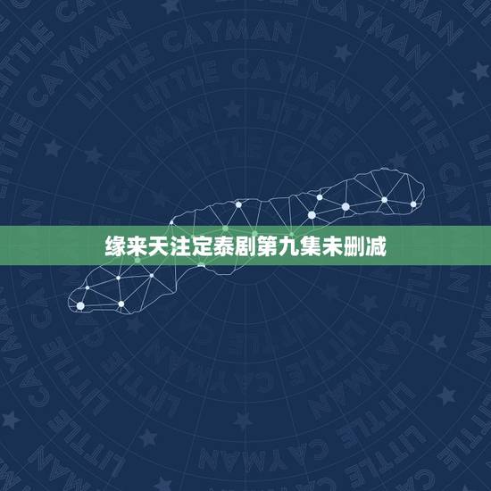 缘来天注定泰剧第九集未删减,缘来天注定,缘去人自夺。种如是因,收如是果 缘来天注定泰剧第九集未删减,缘来天注定,缘去人自夺。种如是因,收如是果