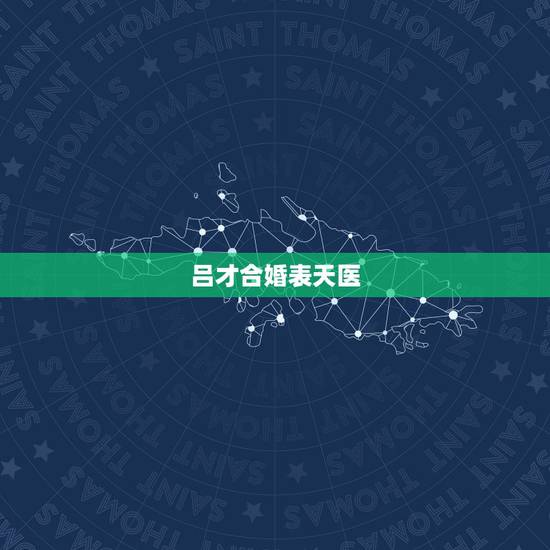 吕才合婚表天医，乾造癸丑年十月二十丑时建生。坤造己巳年十月十五申