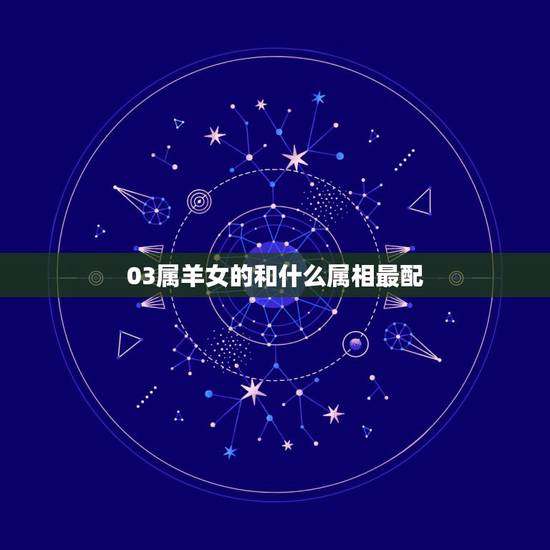 03属羊女的和什么属相最配，属羊人只要过了四十