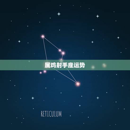 属鸡射手座运势，属鸡射手座11月份的运势
