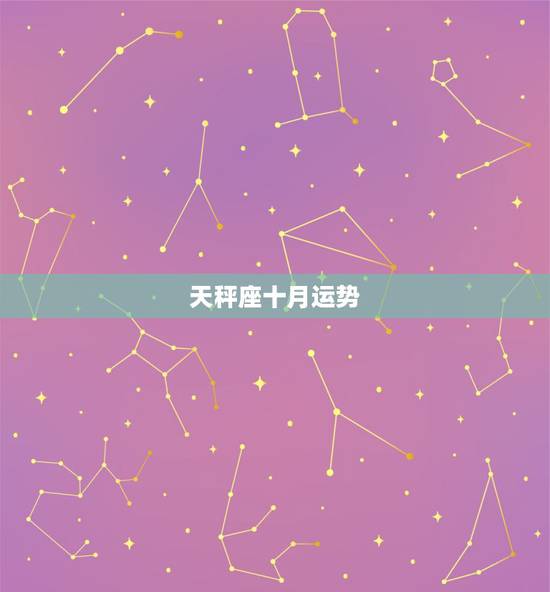 天秤座十月运势，天枰座的10月运势？