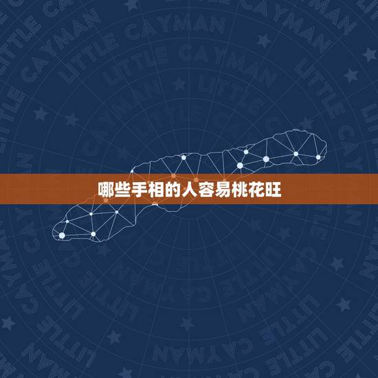 哪些手相的人容易桃花旺,解答,什么面相的女人桃花旺 哪些手相的人容易桃花旺,解答,什么面相的女人桃花旺