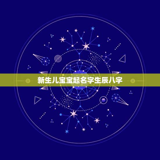 新生儿宝宝起名字生辰八字，生辰八字取名大全