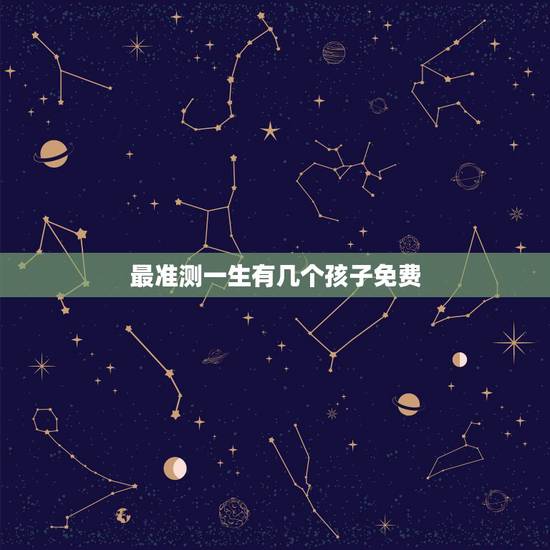 最准测一生有几个孩子免费,生辰八字算出你一生会有几个子女,在怎么时候能 最准测一生有几个孩子免费,生辰八字算出你一生会有几个子女,在怎么时候能