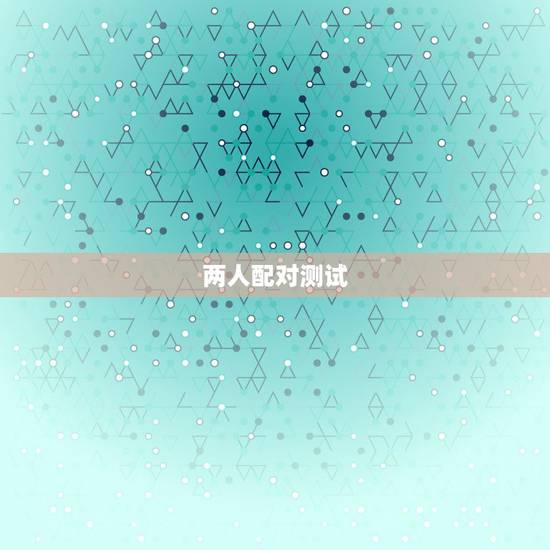 两人配对测试，如何测试两个人的匹配度