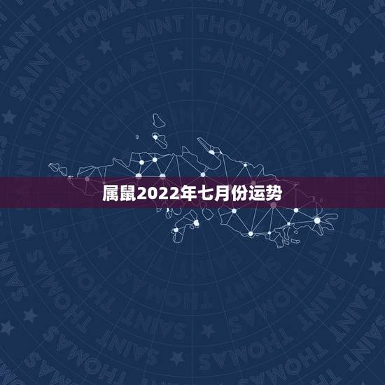属鼠2022年七月份运势，请帮忙算算属鼠人2008年的运程.农历是19