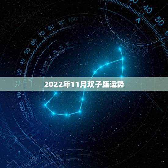 2022年11月双子座运势，桃花朵朵开！2022年桃花运最旺的四个星座