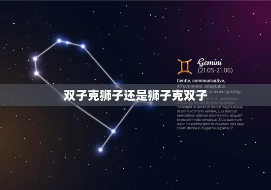 双子克狮子还是狮子克双子(星座之间的战斗)
