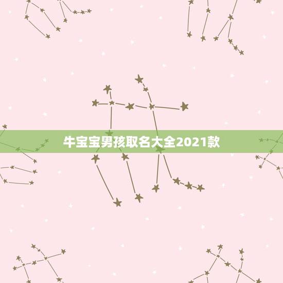 牛宝宝男孩取名大全2021款,2021年属牛的宝宝取名 牛宝宝男孩取名大全2021款,2021年属牛的宝宝取名