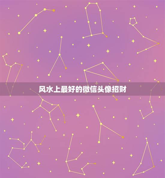 风水上最好的微信头像招财 微信头像用什么吉利招财