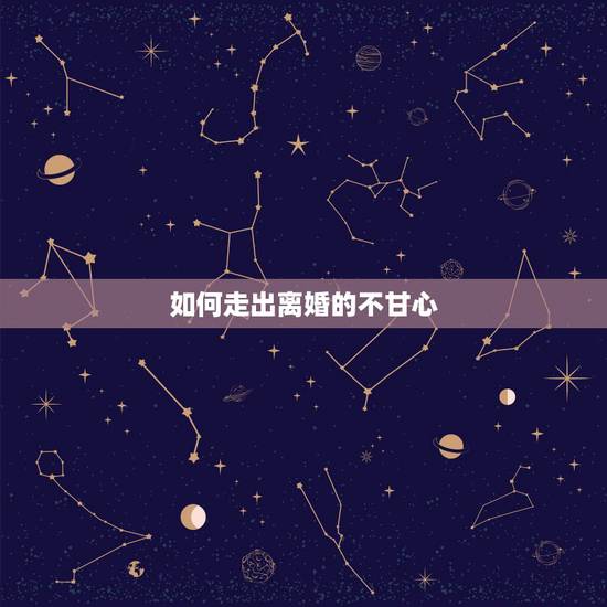 如何走出离婚的不甘心,离婚不甘心怎么办,怎样才能让前夫后悔 如何走出离婚的不甘心,离婚不甘心怎么办,怎样才能让前夫后悔