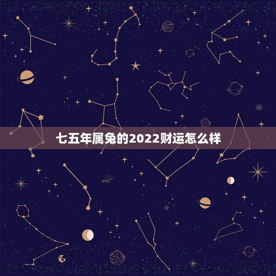 七五年属兔的2022财运怎么样,45岁属兔财运 七五年属兔的2022财运怎么样,45岁属兔财运