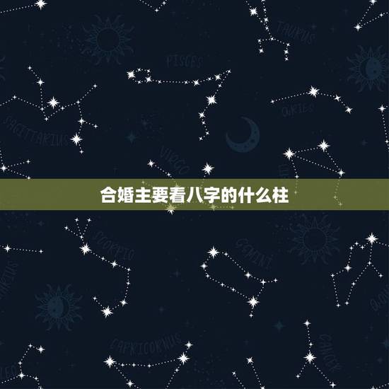 合婚主要看八字的什么柱,免费生辰八字五行查询 合婚主要看八字的什么柱,免费生辰八字五行查询