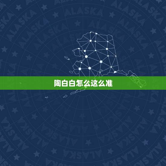 陶白白怎么这么准,陶白白为什么那么准? 陶白白怎么这么准,陶白白为什么那么准?