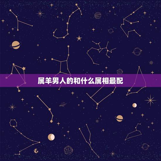 属羊男人的和什么属相最配,属兔的女人和什么属相最般配 属羊男人的和什么属相最配,属兔的女人和什么属相最般配
