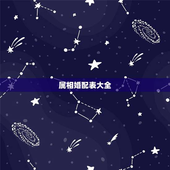 属相婚配表大全 男女,免费属相婚配表大全 男女 属相婚配表大全 男女,免费属相婚配表大全 男女