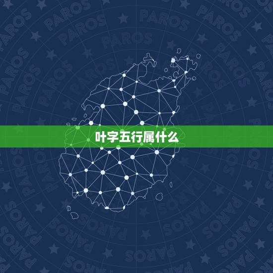 叶字五行属什么，我想两台电脑共享。