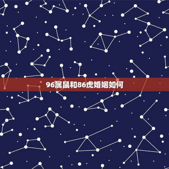 96属鼠和86虎婚姻如何,96鼠男和92猴女相配婚姻如何 96属鼠和86虎婚姻如何,96鼠男和92猴女相配婚姻如何