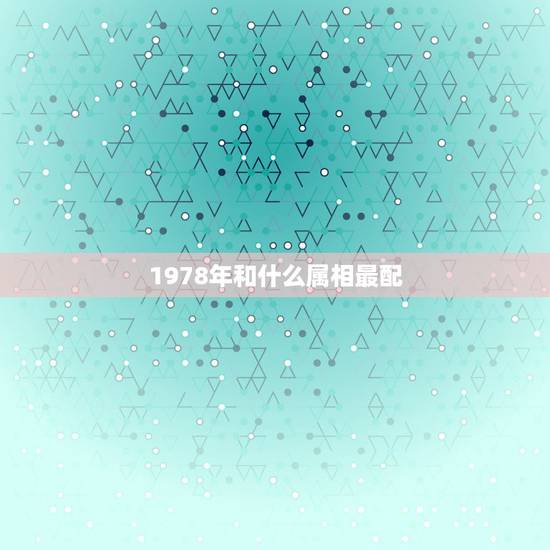 1978年和什么属相最配，1978年属马的人的性格和什么属相合得来