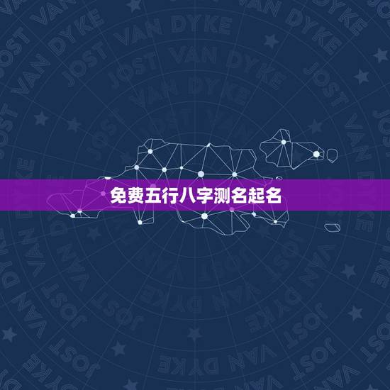 免费五行八字测名起名,五行八字测名字 免费五行八字测名起名,五行八字测名字