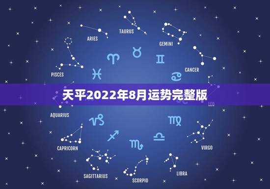 天平2022年8月运势完整版，1988年农历8月19日出生天平座运势