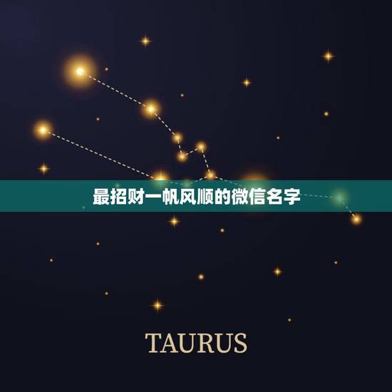 最招财一帆风顺的微信名字,招财微信名字+昵称 最招财一帆风顺的微信名字,招财微信名字+昵称