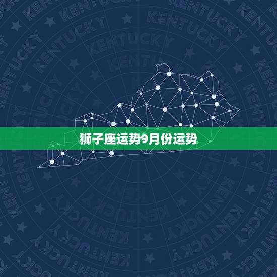 狮子座运势9月份运势，狮子座9月运势